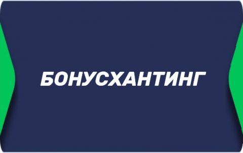 Бонусхантинг