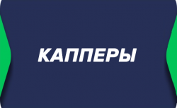 Капперы
