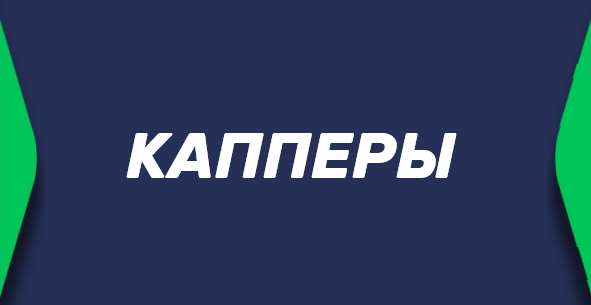 Капперы