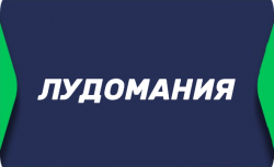 Лудомания — зависимость от ставок на спорт