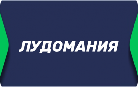 Лудомания — зависимость от ставок на спорт