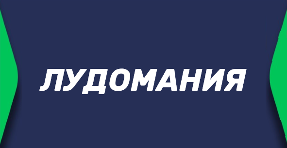 Лудомания — зависимость от ставок на спорт