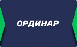 Ординар