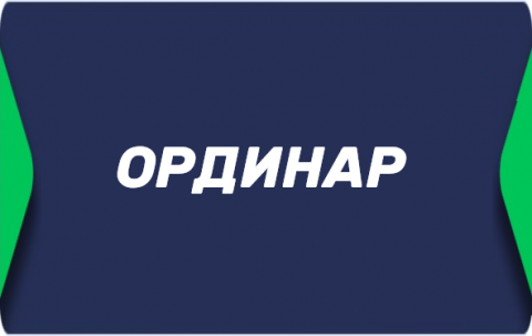 Ординар