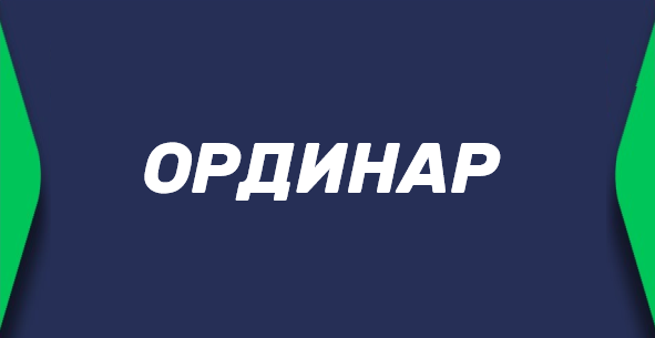 Ординар