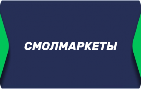 Смолмаркет в ставках на спорт