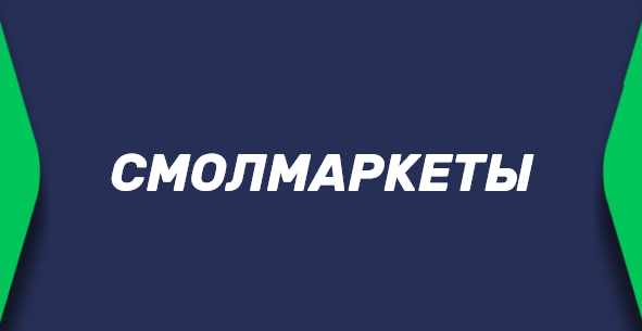 Смолмаркет в ставках на спорт