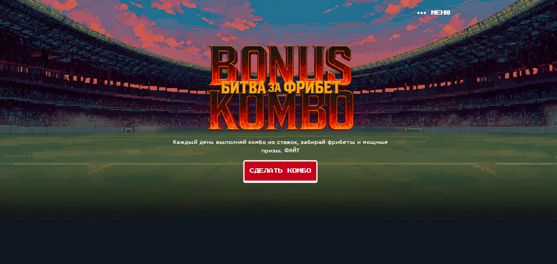 Акция Бонус Комбо Тенниси бет