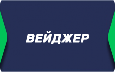 Вейджер