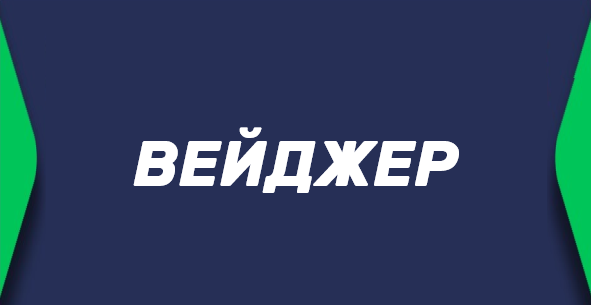 Вейджер