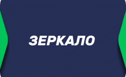 Зеркало сайта