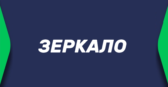 Зеркало сайта