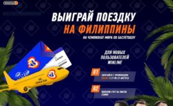 Winline: Розыгрыш поездок на ЧМ по баскетболу в...