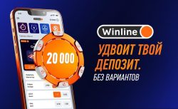 БК Winline проапгрейдила выдачу фрибет-бонусов новым...