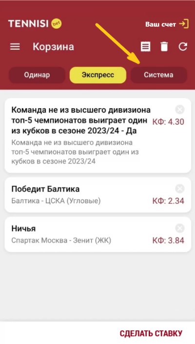 как поставить систему в тенниси бет