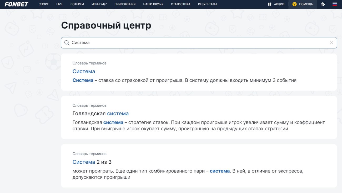 Правила ставок системой в Фонбет