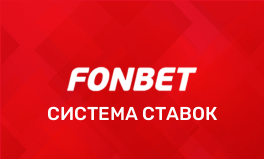 Как работает система в ставках в БК Фонбет