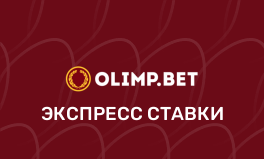 Экспресс в БК Олимп
