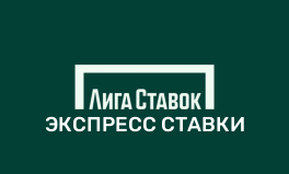 Экспресс в БК Лига Ставок