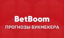 Прогнозы в БетБум