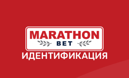 Верификация Марафонбет