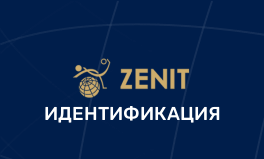 Верификация БК Зенит