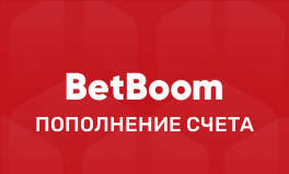 Пополнение в БетБум