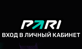 Вход в БК Пари