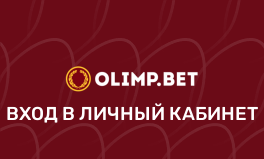 Вход в БК Олимп