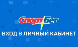 Вход в БК Спортбет