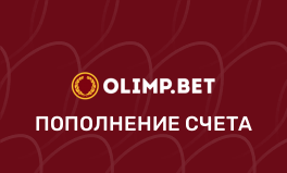 Пополнение в Олимп