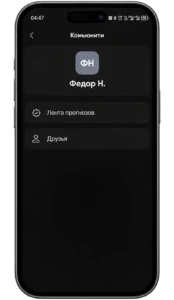 Переход к разделу Мои прогнозы через ленту BetBoom