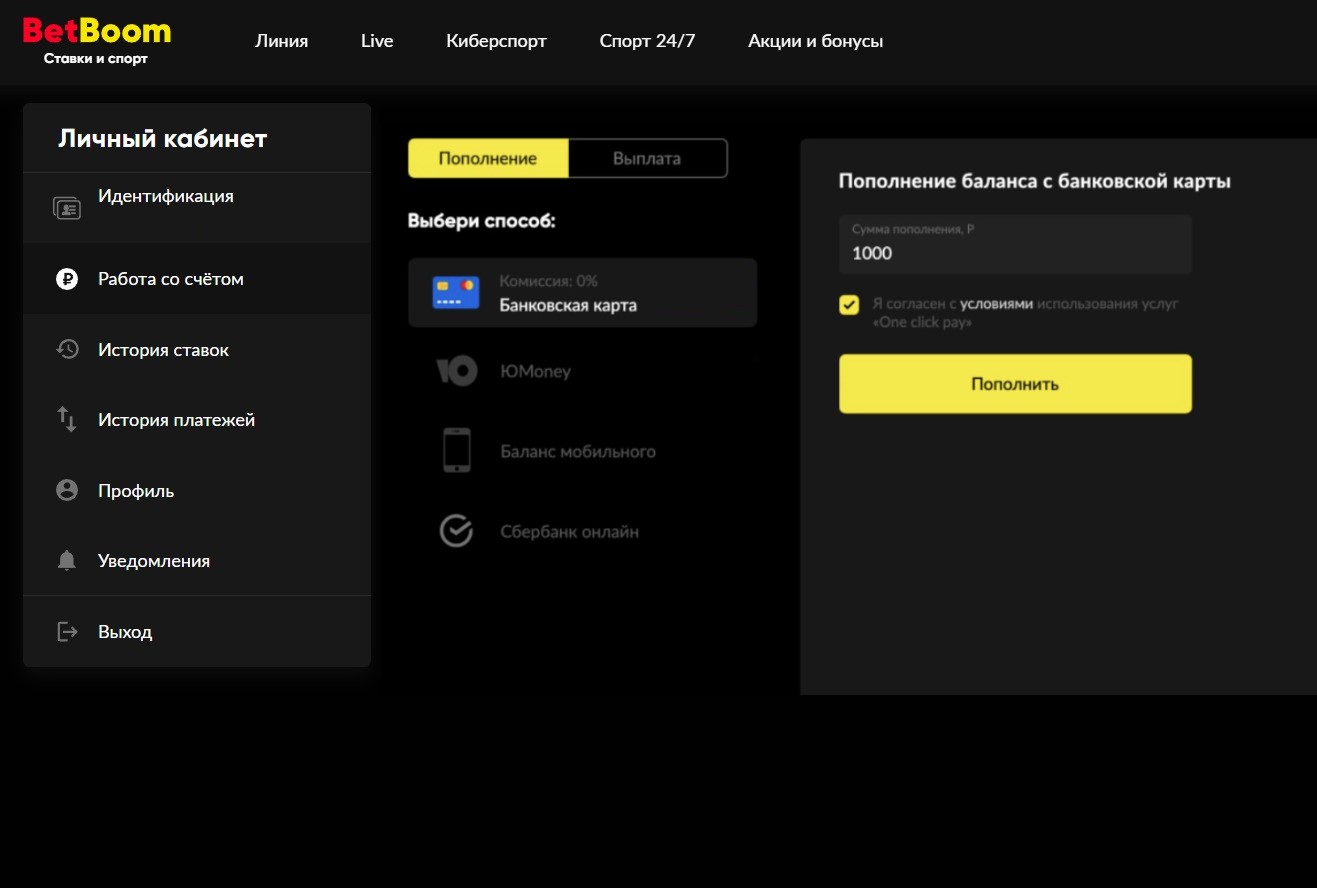Как пополнить счет в БК Бет Бум