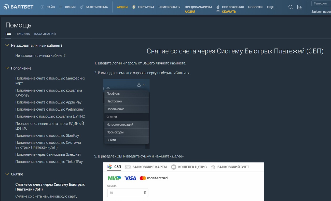 Помощь при снятии денег в Балтбет