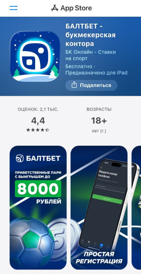 Магазин приложений Балтбет для Айфон