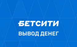 Вывод в Бетсити