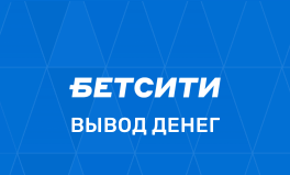Вывод в Бетсити