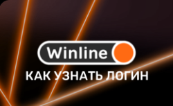 Как восстановить логин и пароль в БК Винлайн