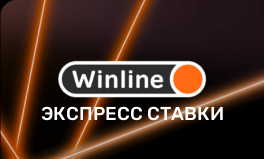 Экспресс в БК Винлайн