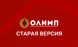 Старая версия Олимп