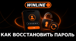 Как восстановить пароль