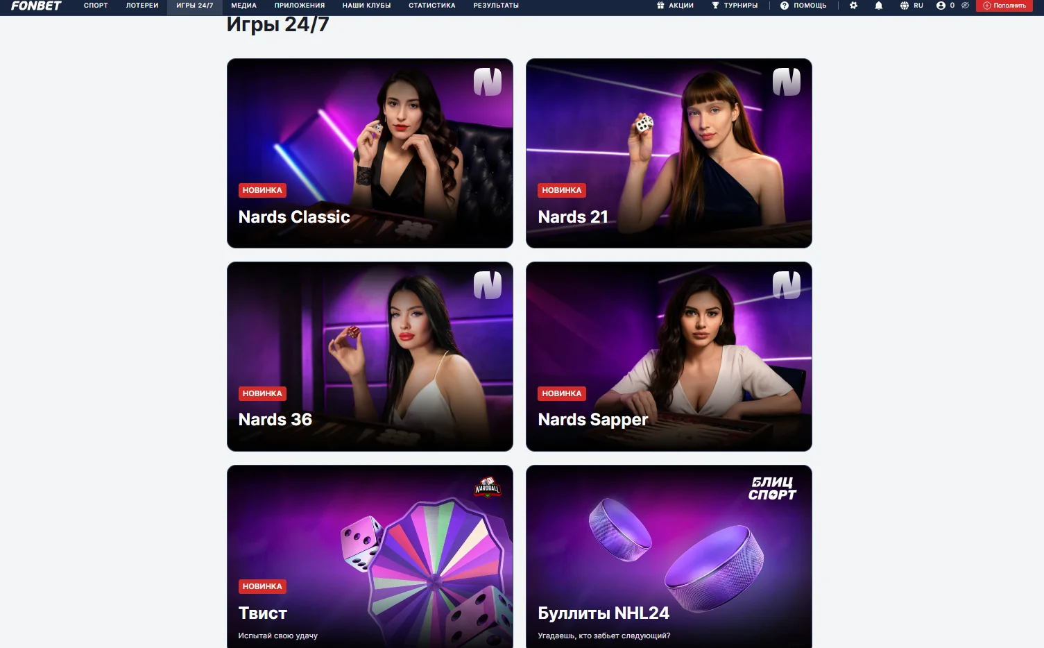 Игры 24/7 в БК Фонбет