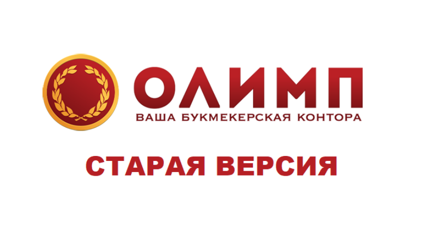Как выглядит старая версия Олимп Бет