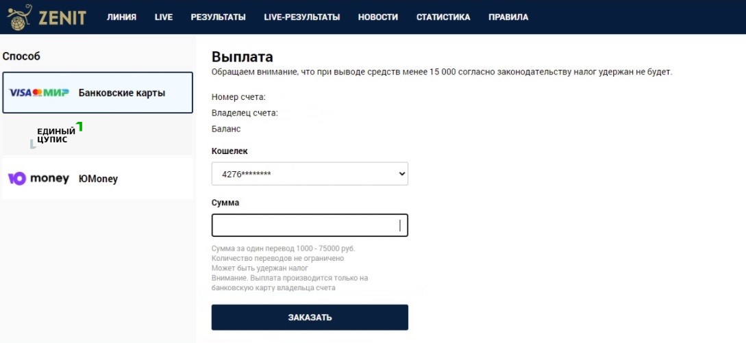 Как вывести деньги с Зенит на карту?