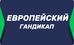 Что такое европейский гандикап в ставках