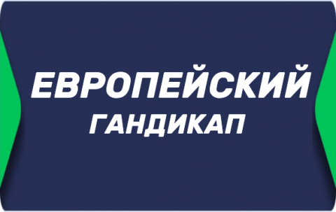 Что такое европейский гандикап в ставках
