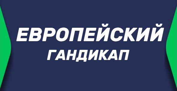 Что такое европейский гандикап в ставках