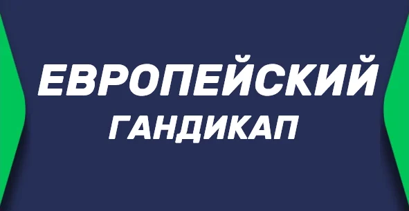 Что такое европейский гандикап в ставках