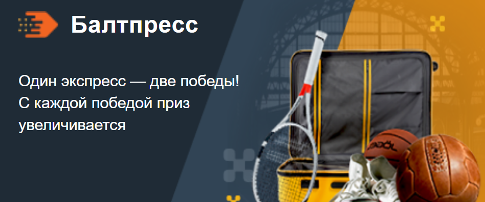 Как получить фрибет от БК Балтбет за ставки на экспресс. Условия акции далее в новости.