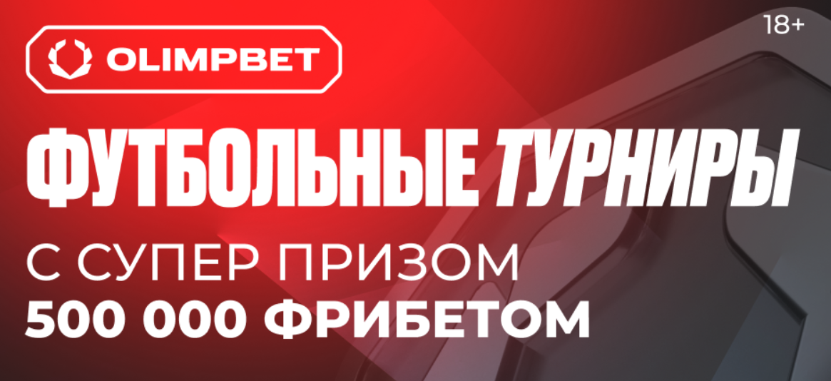 Как получить фрибет от букмекера Олимп за ставки на спорт. Подробную инструкцию читайте у нас.